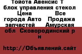 Тойота Авенсис Т22 блок управления стекол › Цена ­ 2 500 - Все города Авто » Продажа запчастей   . Амурская обл.,Сковородинский р-н